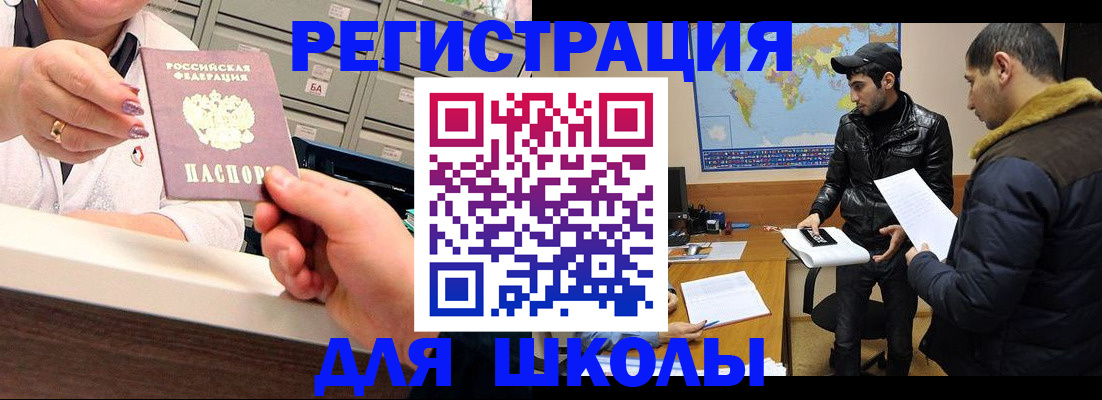 временная регистрация для школы в Волгодонске